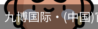 九博国际